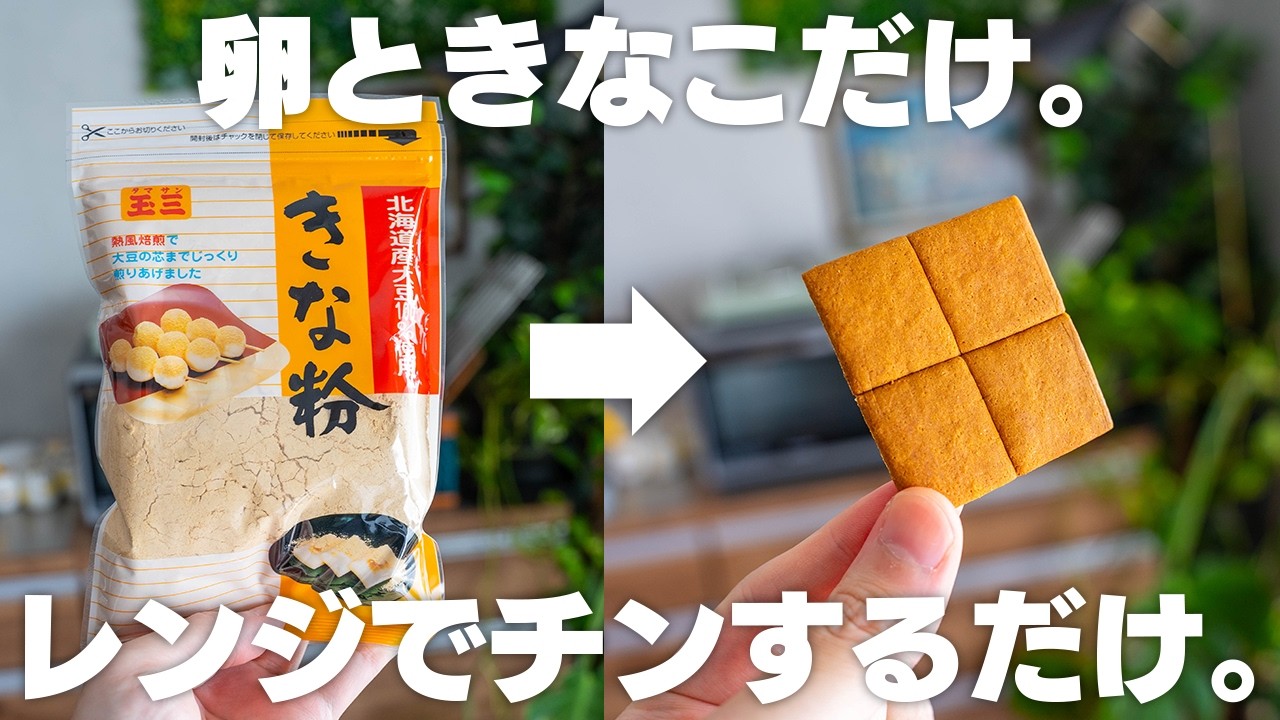 【ダイエット】オーブンなし。ザクザクきなこクッキー！