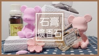 【裝飾】D.I.Y教學- 石膏擴香石| Plaster Aroma Stone 