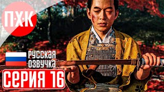 GHOST OF TSUSHIMA PC Прохождение 16 ᐅ Призрак Цусимы ПК.