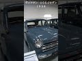 日産の挑戦はここから始まった　１９５８ダットサン１０００　　 #日産 #往年の名車