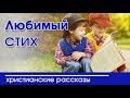 ОЧЕНЬ интересный рассказ- «Любимый стих»