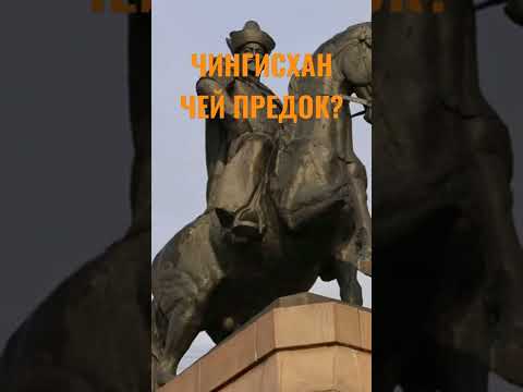 ЧИНГИСХАН. ЧЕЙ ПРЕДОК?
