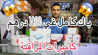 كاميرات المراقبة باك كامل غي ب 1400 درهم ????