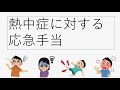 おうちで学ぼう応急手当 熱中症対処法 おうちで学ぼう応急手当 熱中症対処法