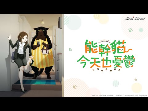 《能幹貓今天也憂鬱》第1話 (繁中字幕 | 日語原聲)【Ani-One】