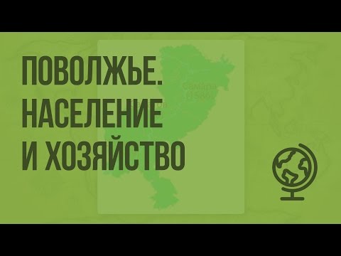 Поволжье. Население и хозяйство. Видеоурок по географии 9 класс