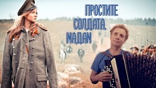 Простите солдата, мадам