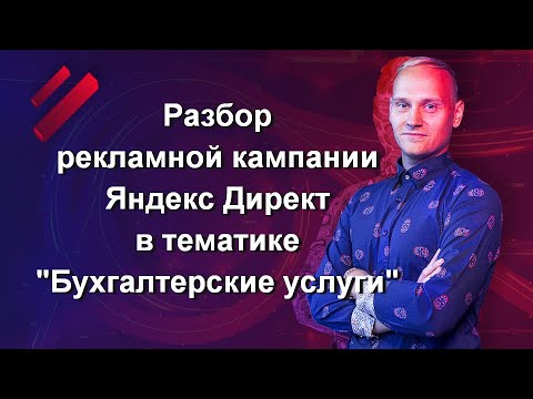 Разбор рекламной кампании Яндекс Директ в тематике "Бухгалтерские услуги"