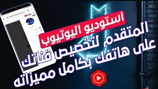 استوديو اليوتيوب من الهاتف 2023