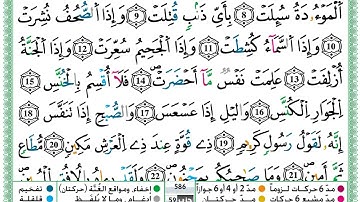 سورة التكوير/ بصوت الشيخ حمزة الجزائري سورة التكوير مكتوبة برواية ورش عن نافع.