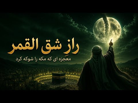 شق‌القمر؛ معجزه‌ای که مشرکان مکه خواستند ببینند و با چشمان خود دیدند اما ایمان نیاوردند