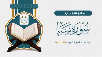 ( ماتيسر من سورة سبأ ) بصوت الشيخ القارئ /فؤاد الثلايا