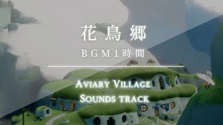 【1時間耐久】 花鳥郷BGM | aviary village theme: sky cotl