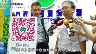 廢車回收獎勵金On line！快快掃「廢車聯單QR Code」 