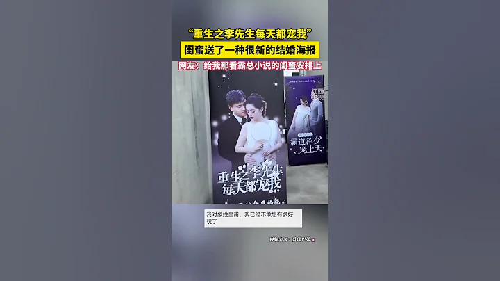 「重生之李先生每天都愛我」，女生結婚閨蜜送了一種很新的結婚海報，網友：給我那愛看霸總小說的閨蜜安排上#結婚  #霸道總裁 #奇葩 - 天天要聞