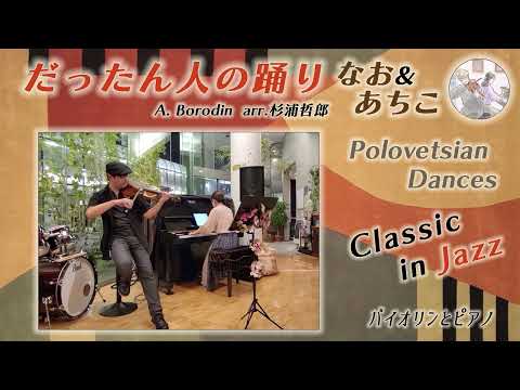 【クラシック in ジャズ】『だったん人の踊り（MC付）』〜ナイトラウンジ編 / 杉浦哲郎 / A.ボロディン [歌うジャズバイオリンとピアノ]【なお＆あちこ】Polovtsian Dances
