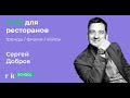 SMM для ресторанов. Запись вебинара Сергея Доброва