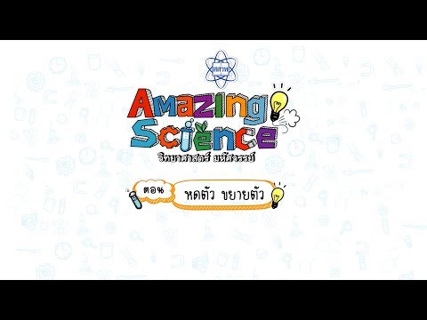 Amazing Science | Season 2 | ตอน หดตัว ขยายตัว