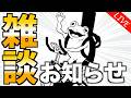 19時過ぎからサイスノ応援配信＆お知らせ