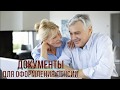 Какие документы нужны для оформления пенсии