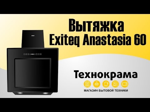 Технокрама. Вытяжка Exiteq Anastasia 60