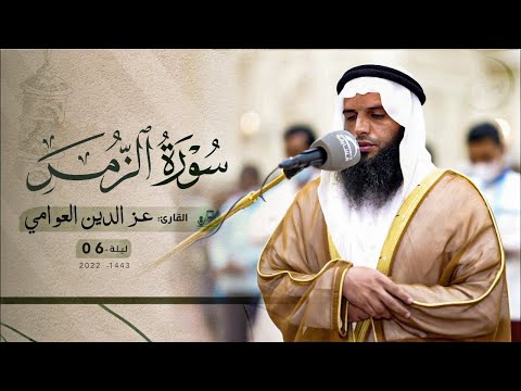 سورة الزمر القارىء عز الدين العوامي رمضان 1444 صوت جميل راحة نفسية