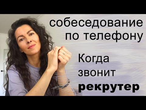 Видео: Будет ли рекрутер звонить, чтобы отказаться?