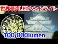 世界一明るいハンドライトで大阪城をライトアップチャレンジ【100,000 Lumen Flashlight. Imalent MS18】