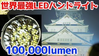 世界一明るいハンドライトで大阪城をライトアップチャレンジ【100,000 Lumen Flashlight. Imalent MS18】