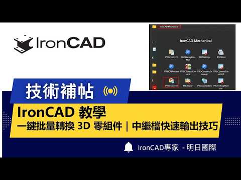 IronCAD 教學快速轉換3D零組件｜批量導出中繼檔案格式