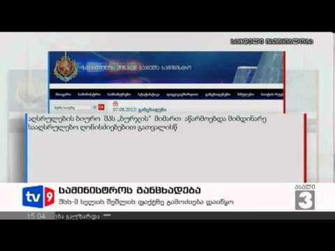 ახალი 3 | სამინისტროს განცხადება | 07.08.12