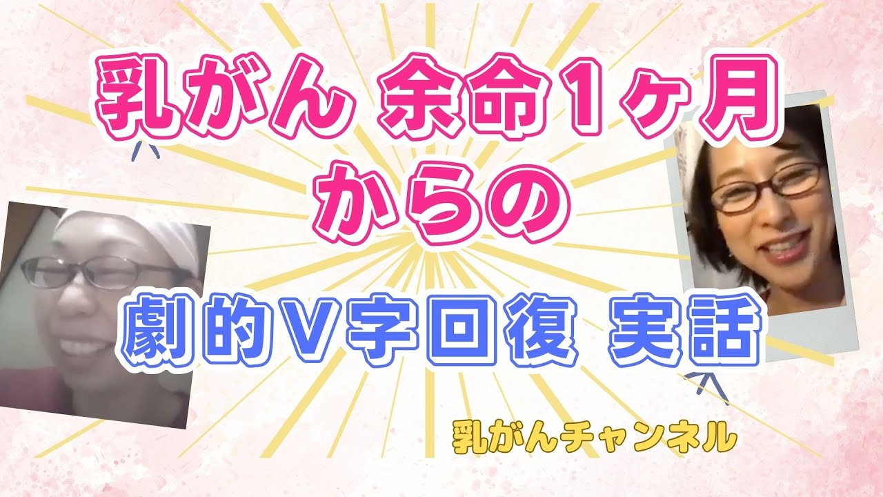 【乳がん🎗ステージ２→余命１ヶ月！からの劇的回復！！】医療の受け入れ 🕊✨