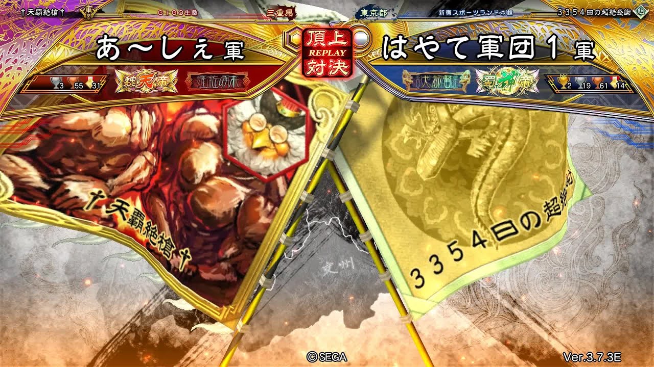 三国志大戦 頂上対決【2026/02/02】あ～しぇ VS はやて軍団1 - YouTube