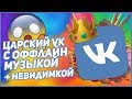 ЦАРСКИЙ ВК С ОФФЛАЙН МУЗЫКОЙ БЕЗ РЕКЛАМЫ И НЕВЕДИМКОЙ 2019