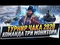 Турнир Чака 2020 1/4 ● Команда Три монитора ● @extreme_arm6129 &amp; @NesKwi