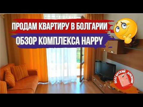 2023 май Болгария Солнечный Берег обзор комплекса Happy. Продам квартиру в Болгарии. Недвижимость