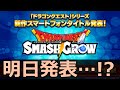 ドラクエ　新しいソシャゲが出るらしい【雑談】ドラクエスマッシュグロウ