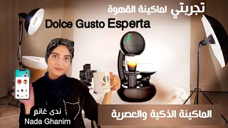 تجربتي لماكينة القهوة الذكية اسبارتا NESCAFÉ Dolce Gusto ESPERTA | ندى غانم