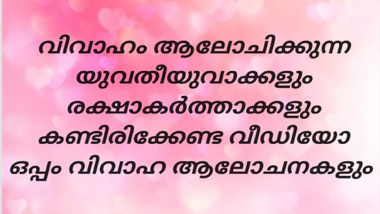 Marriage Proposal Kerala
6/8/2022 വിവാഹം എത്ര നോക്കിയിട്ടും ശരിയാകുന്നില്ലേ... എന്നാൽ ഈ വീഡിയോ കാണൂ