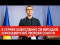 Коронавірус в Україні: Брифінг Віктора Ляшка щодо поточної ситуації | 27.03.20