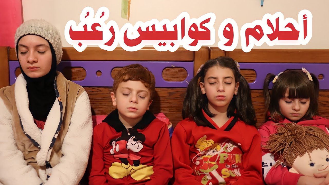 مسلسل عيلة فنية - أحلام  و  كوابيس  رعب | Nightmares - Ayle Faniye Family