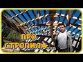 АНДРЕЙ РАССКАЗЫВАЕТ ПРО СТРОПИЛЬНУЮ СИСТЕМУ ГАРАЖА