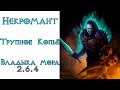 Diablo 3: Некромант Трупное копье в сете Покров Владыки Мора 2.6.4