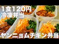【1食120円】ヤンニョムチキン弁当 5日分作り置き 節約まるごと冷凍弁当