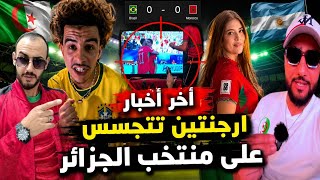 جزائري يشجع برازيل بسبب الصحراء المغربية 🤣 أخر الأخبار الجزائر و الارجنتين 😅 في العالم الأخر ⁉️