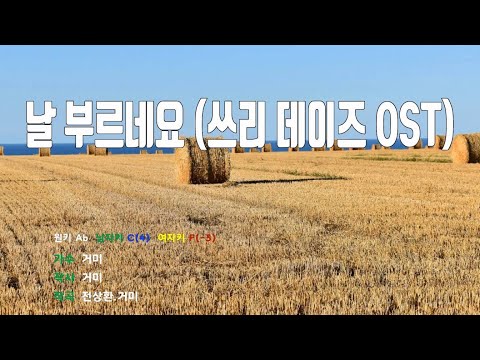 [은성 반주기] 날부르네요(쓰리데이즈OST) - 거미
