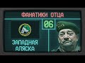 ЗАПАДНАЯ АЛЯСКА - Фанатики Отца [Hearts of Iron IV | Мод The New Order] №6