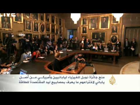 منح جائزة نوبل في الفيزياء ليابانيين وأميركي