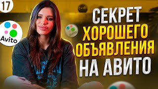 УВЕЛИЧЬ ПРОДАЖИ на Авито! | Как сделать ПРОДАЮЩЕЕ ОБЪЯВЛЕНИЕ на Avito?