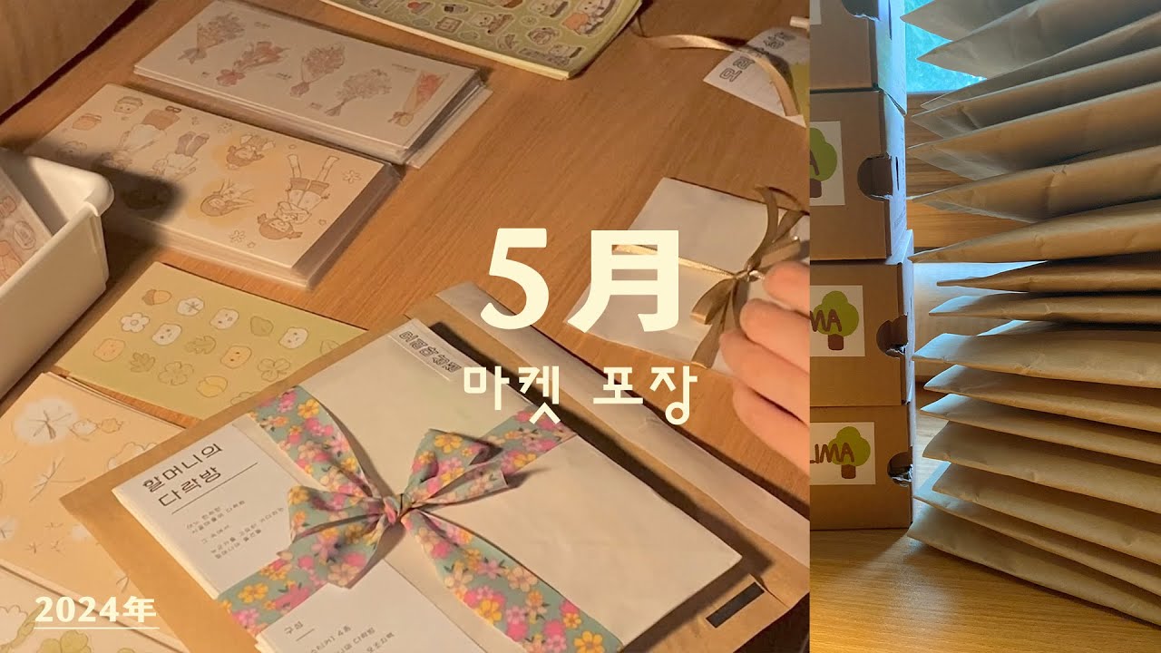하마터면 택배 못 보낼 뻔한😱 초보 문구사장의 5월 마켓 포장 브이로그 ASMR